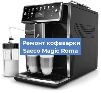 Замена мотора кофемолки на кофемашине Saeco Magic Roma в Санкт-Петербурге